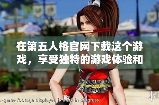 在第五人格官网下载这个游戏，享受独特的游戏体验和精彩的挑战！