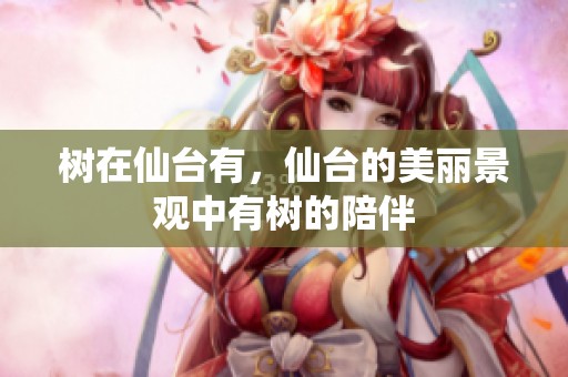 树在仙台有，仙台的美丽景观中有树的陪伴