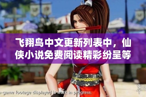 飞翔鸟中文更新列表中，仙侠小说免费阅读精彩纷呈等你探索
