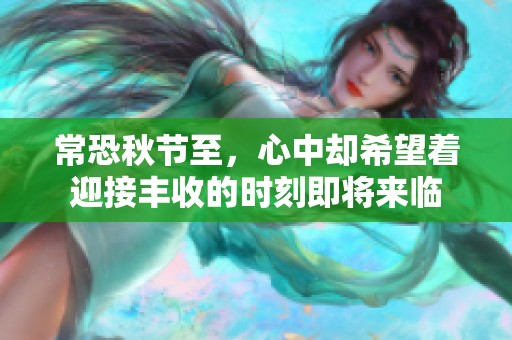 常恐秋节至，心中却希望着迎接丰收的时刻即将来临