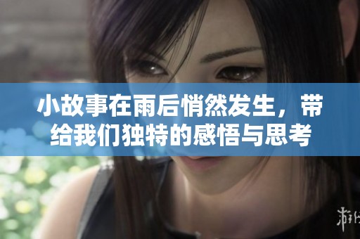 小故事在雨后悄然发生，带给我们独特的感悟与思考