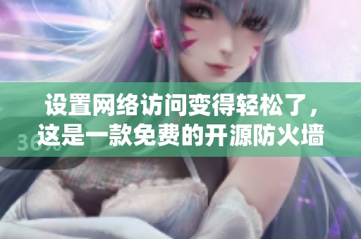 设置网络访问变得轻松了，这是一款免费的开源防火墙系统