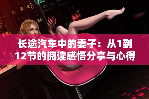 长途汽车中的妻子：从1到12节的阅读感悟分享与心得体会