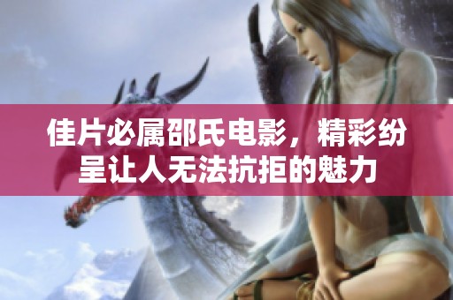 佳片必属邵氏电影，精彩纷呈让人无法抗拒的魅力