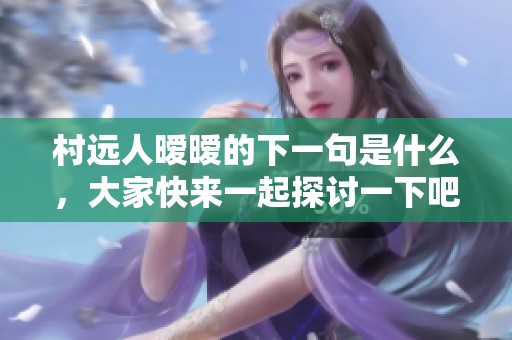 村远人暧暧的下一句是什么，大家快来一起探讨一下吧