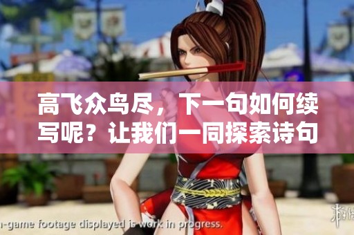 高飞众鸟尽，下一句如何续写呢？让我们一同探索诗句的深意与美丽。
