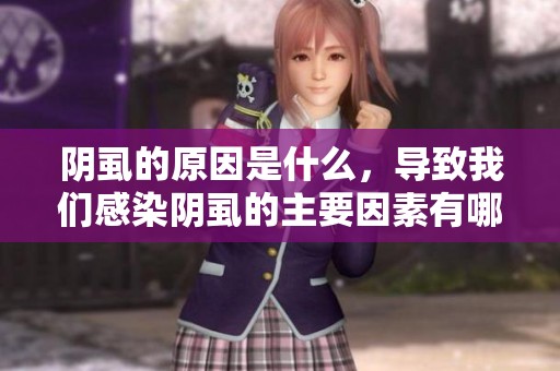 阴虱的原因是什么，导致我们感染阴虱的主要因素有哪些呢
