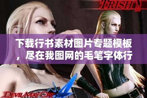 下载行书素材图片专题模板，尽在我图网的毛笔字体行书专区