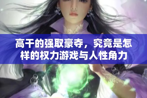 高干的强取豪夺，究竟是怎样的权力游戏与人性角力
