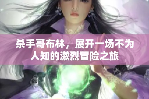 杀手哥布林，展开一场不为人知的激烈冒险之旅