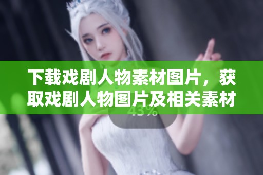 下载戏剧人物素材图片，获取戏剧人物图片及相关素材在熊猫办公