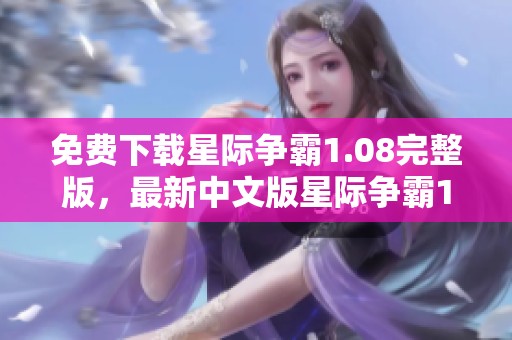 免费下载星际争霸1.08完整版，最新中文版星际争霸1.08点击下载！