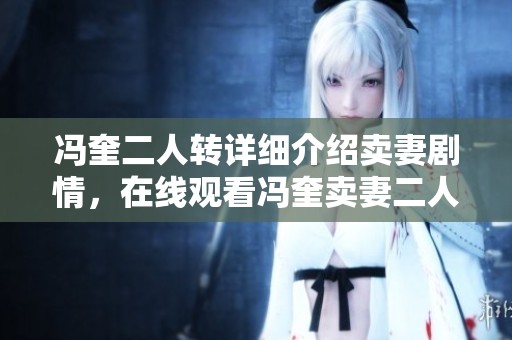 冯奎二人转详细介绍卖妻剧情，在线观看冯奎卖妻二人转精彩片段