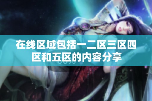 在线区域包括一二区三区四区和五区的内容分享