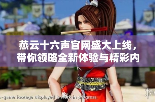 燕云十六声官网盛大上线，带你领略全新体验与精彩内容