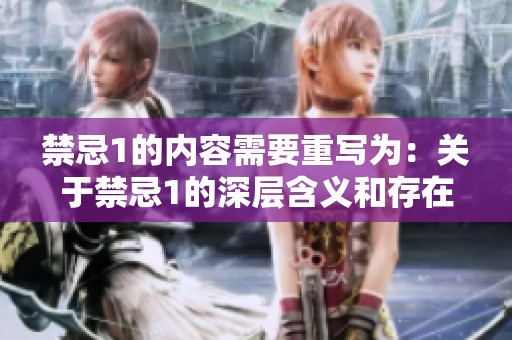 禁忌1的内容需要重写为：关于禁忌1的深层含义和存在的注意事项