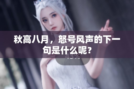 秋高八月，怒号风声的下一句是什么呢？