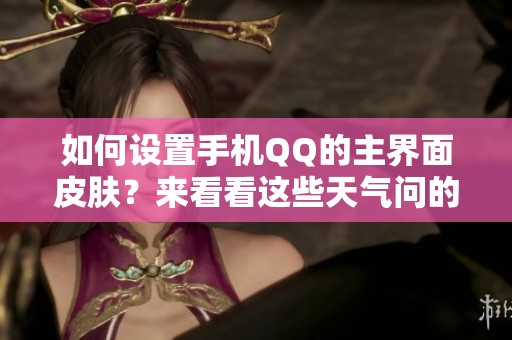 如何设置手机QQ的主界面皮肤？来看看这些天气问的技巧和步骤吧！