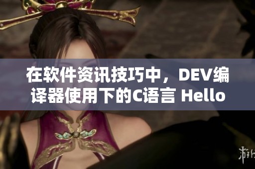 在软件资讯技巧中，DEV编译器使用下的C语言 Hello World程序编写指南