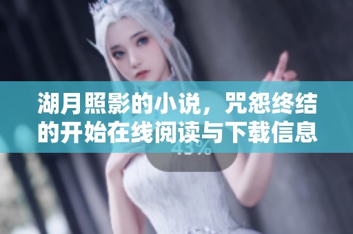 湖月照影的小说，咒怨终结的开始在线阅读与下载信息分享