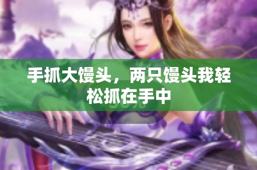 手抓大馒头，两只馒头我轻松抓在手中