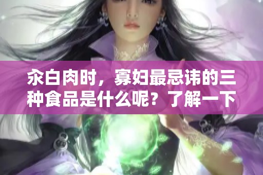 汆白肉时，寡妇最忌讳的三种食品是什么呢？了解一下吧！