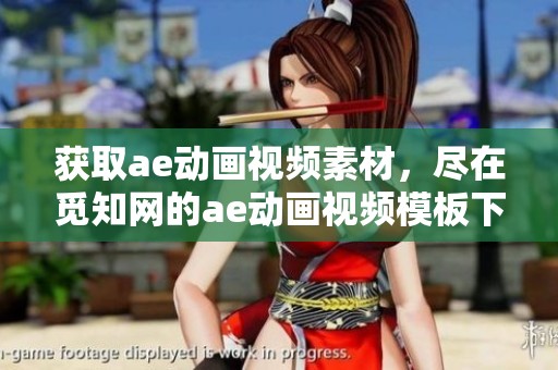 获取ae动画视频素材，尽在觅知网的ae动画视频模板下载页面