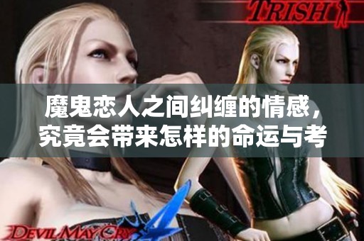 魔鬼恋人之间纠缠的情感，究竟会带来怎样的命运与考验呢