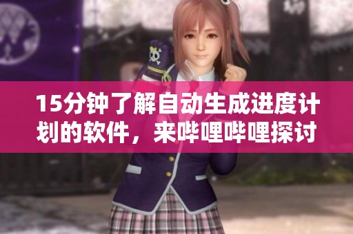 15分钟了解自动生成进度计划的软件，来哔哩哔哩探讨更多内容