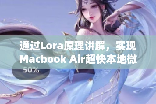 通过Lora原理讲解，实现Macbook Air超快本地微调小gpt-4o-mini