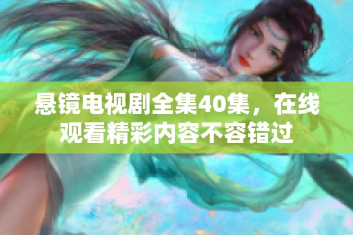 悬镜电视剧全集40集，在线观看精彩内容不容错过