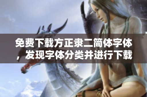免费下载方正隶二简体字体，发现字体分类并进行下载