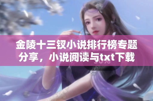 金陵十三钗小说排行榜专题分享，小说阅读与txt下载尽在飞卢小说网