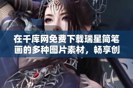在千库网免费下载瑞星简笔画的多种图片素材，畅享创意无限乐趣！