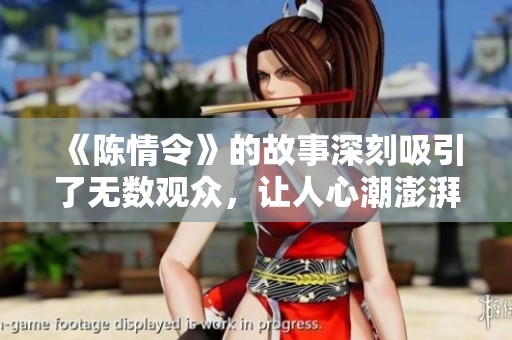 《陈情令》的故事深刻吸引了无数观众，让人心潮澎湃不已。