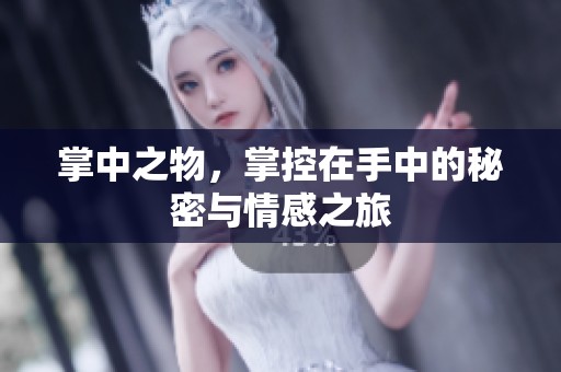 掌中之物，掌控在手中的秘密与情感之旅