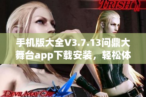 手机版大全V3.7.13问鼎大舞台app下载安装，轻松体验问鼎大舞台的精彩内容