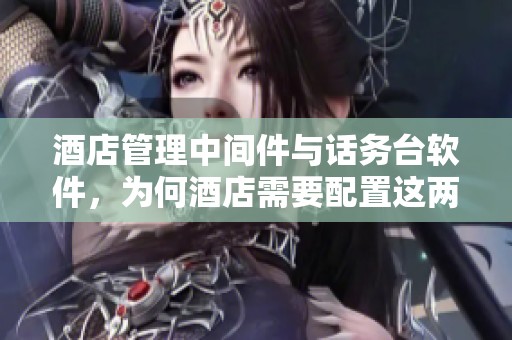 酒店管理中间件与话务台软件，为何酒店需要配置这两者呢