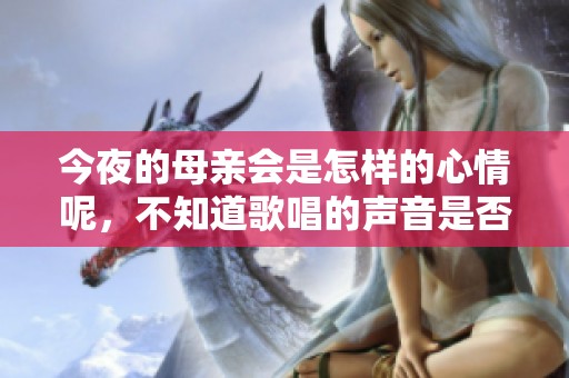 今夜的母亲会是怎样的心情呢，不知道歌唱的声音是否依然响起