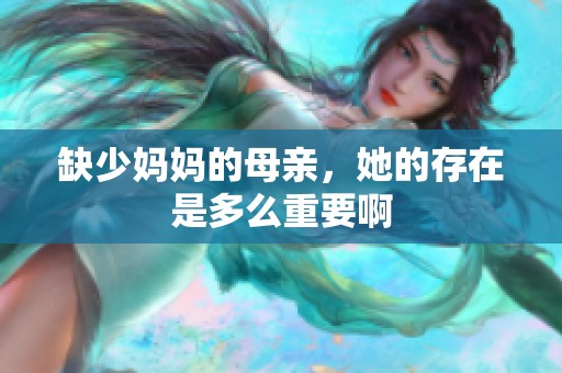 缺少妈妈的母亲，她的存在是多么重要啊