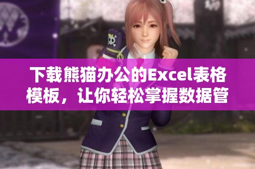 下载熊猫办公的Excel表格模板，让你轻松掌握数据管理技巧