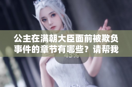 公主在满朝大臣面前被欺负事件的章节有哪些？请帮我详细列出。