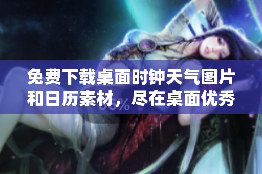 免费下载桌面时钟天气图片和日历素材，尽在桌面优秀资源库