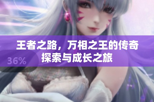王者之路，万相之王的传奇探索与成长之旅