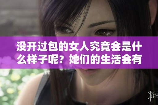 没开过包的女人究竟会是什么样子呢？她们的生活会有怎样的不同？