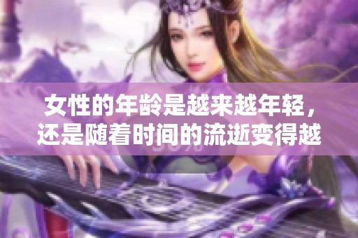 女性的年龄是越来越年轻，还是随着时间的流逝变得越来越老呢