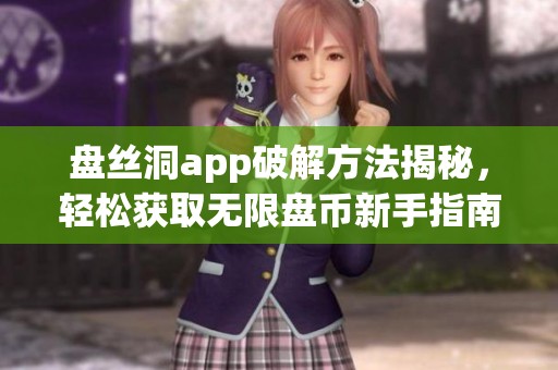 盘丝洞app破解方法揭秘，轻松获取无限盘币新手指南