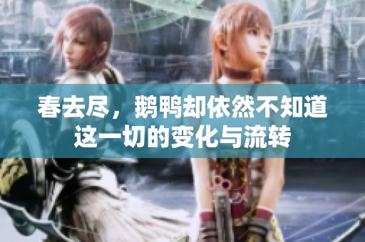 春去尽，鹅鸭却依然不知道这一切的变化与流转