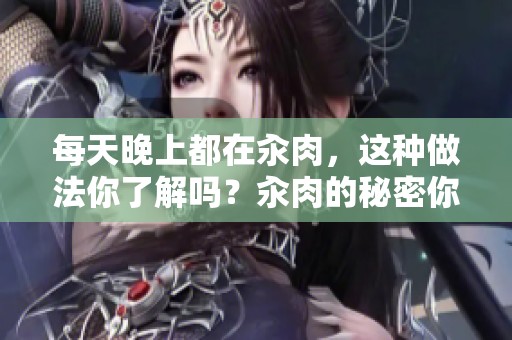每天晚上都在汆肉，这种做法你了解吗？汆肉的秘密你知道多少呢？