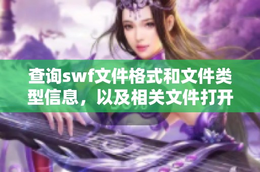 查询swf文件格式和文件类型信息，以及相关文件打开和编辑软件介绍